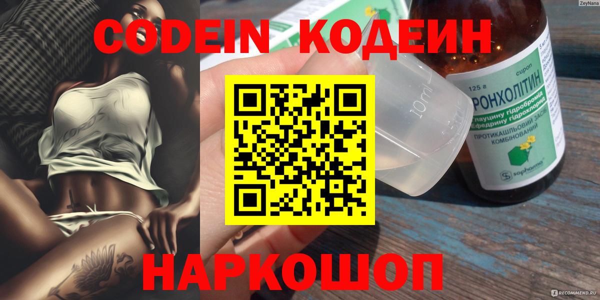 Codein напиток Lean (лин)  Вход с VPN  Астрахань 